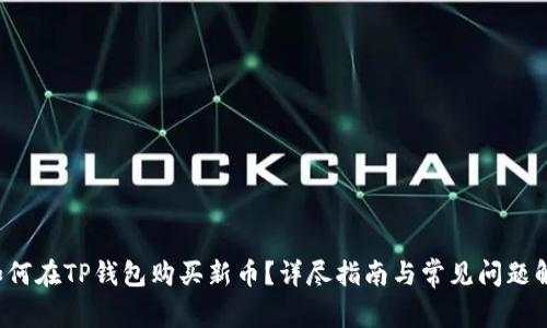  如何在TP钱包购买新币？详尽指南与常见问题解析