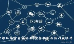 在哪里能玩加密货币交易