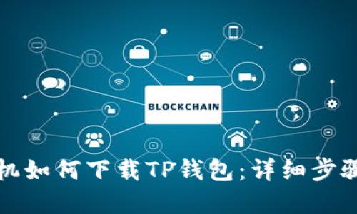 华为手机如何下载TP钱包：详细步骤和技巧