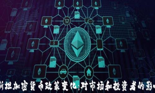 
巴基斯坦加密货币政策变化：对市场和投资者的影响分析