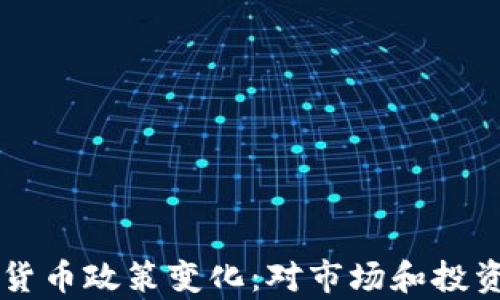 
巴基斯坦加密货币政策变化：对市场和投资者的影响分析