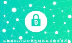 如何将USDT从TP钱包转移到