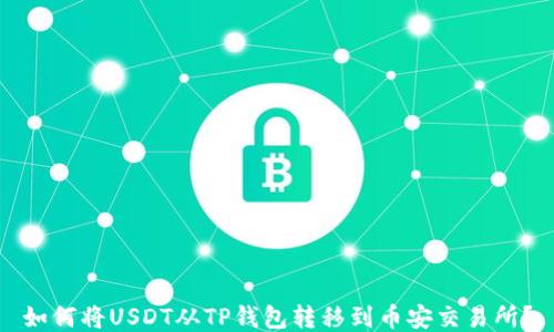 
如何将USDT从TP钱包转移到币安交易所？