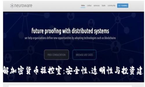 理解加密货币操控室：安全性、透明性与投资建议