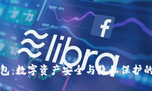 TP钱包身份钱包：数字资产安全与隐私保护的完美解决方案