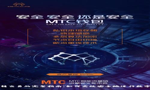 TP钱包互转交易的完整指南:如何高效安全地进行数字资产转移