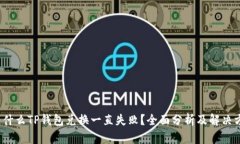  为什么TP钱包兑换一直失