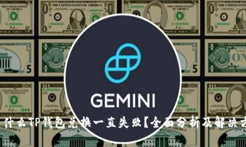  为什么TP钱包兑换一直失败？全面分析及解决方案