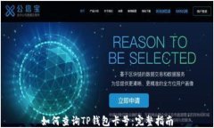 如何查询TP钱包卡号：完整