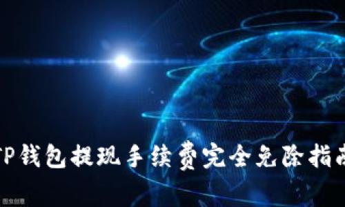TP钱包提现手续费完全免除指南