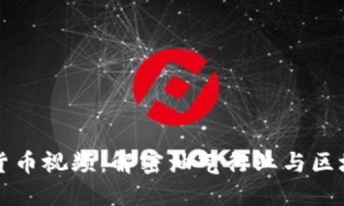 石油加密货币视频：解密油气行业与区块链的未来