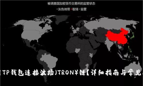 如何使用TP钱包连接波场（TRON）链？详细指南与常见问题解答
