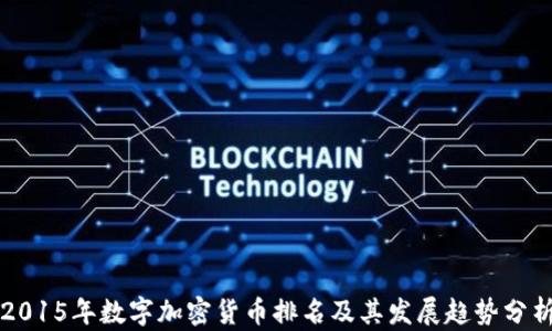 
2015年数字加密货币排名及其发展趋势分析