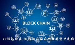  TP钱包被盗：如何防范和