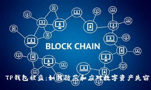 TP钱包被盗:如何防范和应对数字资产失窃