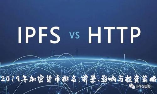 2019年加密货币排名：前景、影响与投资策略