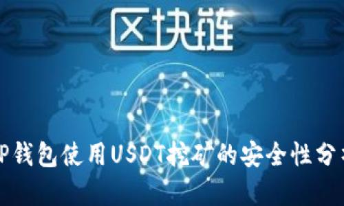TP钱包使用USDT挖矿的安全性分析