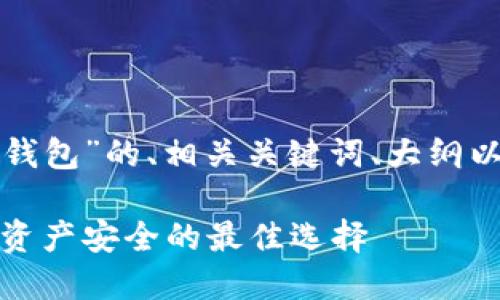 下面是围绕“TP和冷钱包”的、相关关键词、大纲以及内容主体的结构。

TP与冷钱包：区块链资产安全的最佳选择