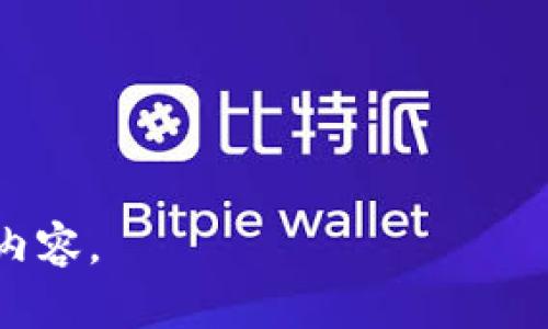   美图加密货币的监管与发展：银监会的最新动态分析 / 

 guanjianci 美图加密货币, 银监会, 监管政策, 加密货币发展 /guanjianci 

## 内容主体大纲

1. 引言
   - 美图加密货币的背景和发展历程
   - 银监会在加密货币领域的角色

2. 美图加密货币概述
   - 美图加密货币的设计理念
   - 美图加密货币的用途和功能

3. 银监会对加密货币的监管政策
   - 银监会的监管原则
   - 银监会对加密货币交易的监管动态

4. 加密货币在中国的发展现状
   - 当前市场的发展趋势
   - 美图加密货币在行业中的地位

5. 美图加密货币的市场反应与用户反馈
   - 用户对美图加密货币的接受程度
   - 市场的投资热情与风险评估

6. 未来展望
   - 美图加密货币的发展前景
   - 银监会的监管政策对未来发展的影响

7. 常见问题解答
   - 关于美图加密货币常见的误区与真相
   - 对于投资者的建议与注意事项

---

## 引言

随着全球加密货币市场的迅猛发展，各国的监管政策逐渐成为热议话题。在中国，银监会作为金融监管机构，对加密货币的监管和政策制定影响深远。美图加密货币作为一种新兴的数字资产，亦受到广泛关注。本篇文章将对美图加密货币的发展进行深入分析，探讨银监会相关政策对其影响，帮助读者更好理解这一领域的现状与未来。

## 美图加密货币概述

### 美图加密货币的设计理念

美图加密货币旨在为用户提供安全、高效的金融服务，助力数字经济的发展。其设计理念基于去中心化、透明化的原则，力求构建一个公平、公正的交易环境。美图加密货币并不仅仅是一种投资工具，更是推动用户间互动和社交的重要媒介。

### 美图加密货币的用途和功能

美图加密货币的用途广泛，包括在线支付、数字资产投资、以及为美图平台提供增值服务等。用户不仅可以通过美图加密货币进行交易，也可以参与到平台的社区治理中，享受更多的权益与福利。

## 银监会对加密货币的监管政策

### 银监会的监管原则

银监会对加密货币的监管主要集中在风险控制和防范金融犯罪两个方面。监管原则强调透明度、合规性及市场稳定，以确保投资者的合法权益不受侵犯，同时维护金融市场的秩序。

### 银监会对加密货币交易的监管动态

近年来，银监会不断强化对加密货币交易平台的监管，要求其进行备案，并加强对融资活动的审查。这些政策旨在打击洗钱、诈骗等行为，为加密货币的发展提供一个健康的环境。

## 加密货币在中国的发展现状

### 当前市场的发展趋势

中国的加密货币市场在近年来经历了快速发展，虽然监管政策趋严，但市场需求依然强劲。越来越多的用户开始关注加密货币的投资价值，相关技术和应用场景也在不断探索。

### 美图加密货币在行业中的地位

美图加密货币作为一种独特的数字资产，在国内市场中占有一席之地。凭借其背后强大的美图品牌影响力及用户基础，美图加密货币在用户中的认知度和接受度逐渐提升，成为众多投资者关注的对象。

## 美图加密货币的市场反应与用户反馈

### 用户对美图加密货币的接受程度

用户对美图加密货币的接受程度与其使用体验密切相关。通过调查显示，大多数用户对美图加密货币持积极态度，认为其在交易过程中提供了便捷的支付方式与良好的用户体验。

### 市场的投资热情与风险评估

尽管美图加密货币在投资市场中表现出较强的吸引力，但投资者仍需警惕相关风险，如市场波动和监管政策变化等。专家建议，用户在投资前应深入了解市场动态与自身风险承受能力，以做出明智的决策。

## 未来展望

### 美图加密货币的发展前景

未来，美图加密货币将在市场上继续探索新机会，借助市场需求推动技术创新与应用场景拓展。然而，其发展仍需受到银监会政策及市场变化的引导，需以合规为重，才能在竞争中立足。

### 银监会的监管政策对未来发展的影响

银监会的政策导向将直接影响美图加密货币的未来。例如，为了扩大市场参与度，可能会出现针对合规项目的政策激励，这为美图加密货币的长远发展提供了机遇。

## 常见问题解答

### 关于美图加密货币常见的误区与真相

误区一：美图加密货币不受监管
与许多投资者认为的不同，美图加密货币实际上受到银监会及相关部门的监管。一些投资者在面对市场时，往往忽略了这一点，从而造成一些误解。

误区二：美图加密货币没有投资价值
美图加密货币作为一种新兴的资产，具有一定的投资价值。其背后庞大的用户基础以及品牌影响力，都为其价值提升提供了动力。然而，投资需谨慎，不能盲目跟风。

### 对于投资者的建议与注意事项

了解市场动态是关键
投资者在决定投资美图加密货币之前，应掌握相关市场信息。市场的波动性使得投资风险加大，因此持续关注市场消息与趋势将有助于做出正确判断。

风险评估与资金分配
在投资美图加密货币时，建议投资者进行风险评估，并合理分配资金。根据自身财务状况和风险承受能力，确定投资比例，以保证资金安全。

以上内容是根据大纲制定的框架及部分详细信息。讲解围绕加密货币及监管方面展开，可以继续细化至3700字。请告诉我是否需要完成剩余部分的详细内容。