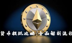 新加坡加密货币提现攻略