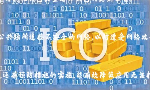   TP钱包各种应用打不开？这些解决办法帮你！ /  

 guanjianci TP钱包, 应用打不开, 钱包故障, 解决方案 /guanjianci 

### 内容大纲

1. 引言
   - 介绍TP钱包的重要性和其应用广泛性
   - 概述应用无法打开的常见原因

2. TP钱包应用打不开的原因分析
   - 网络连接问题
   - 软件版本过旧
   - 设备兼容性问题
   - 缓存和数据问题
   - 其他原因

3. 解决办法
   - 检查网络连接
   - 更新软件版本
   - 设备设置调整
   - 清理缓存和数据
   - 重新安装应用

4. 预防措施
   - 选择稳定的网络
   - 定期检查和更新软件
   - 注意设备的兼容性和配置
   - 定期清理缓存

5. 常见问题解答
   - Q
								
                        </div>
					<!-- Share & comments area start -->
					<div class=