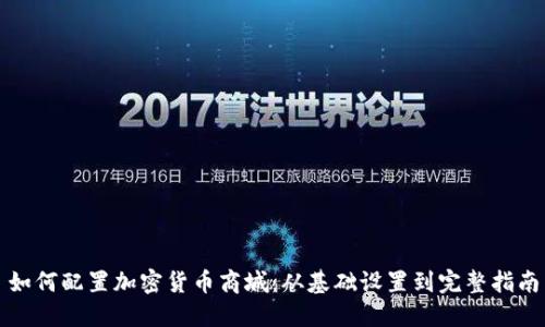 如何配置加密货币商城：从基础设置到完整指南