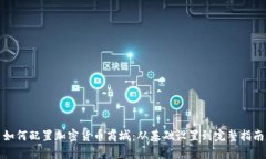 如何配置加密货币商城：