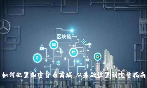 如何配置加密货币商城：从基础设置到完整指南