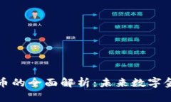 智能加密货币的全面解析