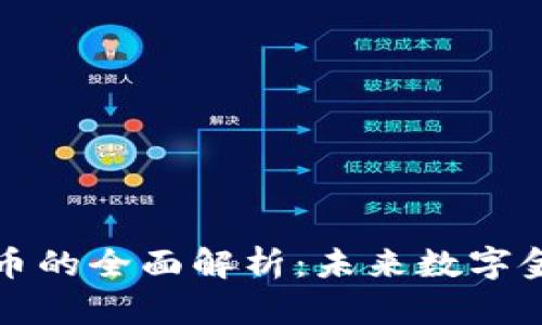 智能加密货币的全面解析：未来数字金融的新趋势