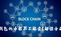 b/TP钱包的币能买不能卖？