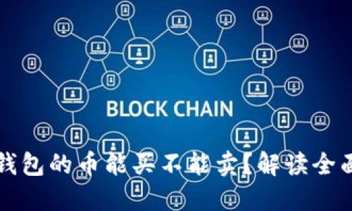 b/TP钱包的币能买不能卖？解读全面指南