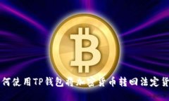 如何使用TP钱包将加密货币