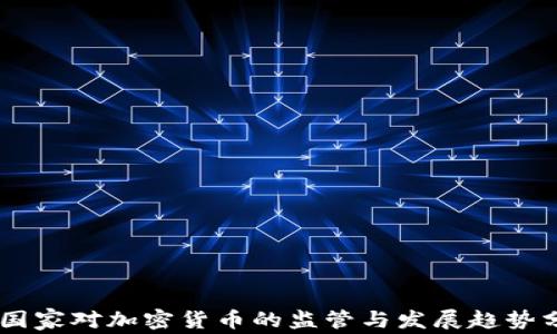 
G7国家对加密货币的监管与发展趋势分析