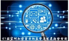 G7国家对加密货币的监管与