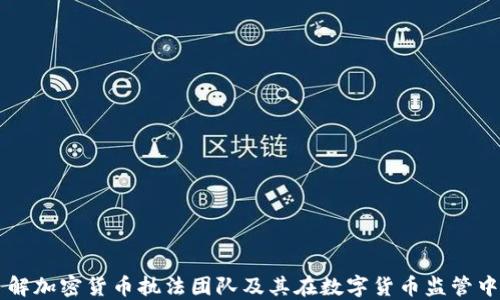 
全面了解加密货币执法团队及其在数字货币监管中的角色