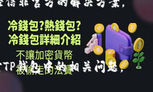 TP钱包助记词导入资产消失的解决方案/  
TP钱包, 助记词, 资产导入, 资产丢失/guanjianci  

### 内容主体大纲

1. **引言**
   - 介绍TP钱包的功能和重要性
   - 资产丢失的常见原因

2. **助记词的概念与作用**
   - 助记词的定义
   - 如何生成助记词
   - 助记词在资产管理中的重要性

3. **常见的资产丢失场景**
   - 助记词错误输入
   - 钱包损坏或设备遗失
   - 助记词未妥善保存
   - 网络问题导致的导入失败

4. **如何正确导入助记词**
   - TP钱包导入步骤
   - 导入过程中的注意事项
   - 确保网络连接稳定

5. **解决资产不见问题的步骤**
   - 检查助记词是否输入正确
   - 尝试重新导入钱包
   - 联系TP钱包客服解决问题
   - 防止未来资产丢失的措施

6. **咨询与支持渠道**
   - 官方文档与社区支持
   - 常见问题解答
   - 如何获取进一步帮助

7. **结论**
   - 重要提示与建议
   - 保护数字资产的最佳实践

---

### 引言

在数字资产管理的领域中，TP钱包凭借其便捷的操作和良好的用户体验成为了许多用户的首选。然而，尽管TP钱包提供了安全和高效的资产存储功能，用户在导入助记词时仍可能遇到资产丢失的问题。本文将深入探讨助记词的作用、资产丢失的常见原因以及解决这些问题的方法，帮助用户更好地管理其数字资产。

### 助记词的概念与作用

助记词的定义
助记词是由一组随机生成的单词组成的短语，用于保护用户的数字资产。它的作用类似于密码，用户通过输入助记词可以恢复他们的资产，并访问他们的钱包。

如何生成助记词
在创建TP钱包时，系统会随机生成一组助记词。用户需要在创建期间将这些单词记录下来，并保持其安全。遗失助记词可能会导致资产无法恢复。

助记词在资产管理中的重要性
助记词是访问和管理用户数字资产的关键。这一短语不仅是登录钱包的凭证，也是用户保障资产安全的核心。因此，在使用TP钱包时，用户必须对助记词给予充分重视。

### 常见的资产丢失场景

助记词错误输入
在导入助记词时，许多用户可能因为打错一个字或顺序不对而导致资产无法找回。因此，输入助记词时一定要格外小心，要确保输入的每一个单词都是拼写正确的。

钱包损坏或设备遗失
如果用户的手机或电脑遭到损坏，又或者遗失了设备，用户将无法再访问他们的资产，尤其是在没有备份助记词的情况下。这一问题常常令用户感到焦虑和无助，因此备份助记词显得尤为重要。

助记词未妥善保存
除了设备的损坏，用户可能还会因为未将助记词保存到安全的地方而丢失其数字资产。为了确保助记词的安全，用户应将其记录在纸上，并避免在网络上存储。

网络问题导致的导入失败
在进行助记词导入时，某些用户可能面临网络连接不稳定的问题，这可能导致导入过程中的失败。确保网络的稳定性是成功导入助记词的重要前提。

### 如何正确导入助记词

TP钱包导入步骤
要导入助记词，用户需要首先打开TP钱包，选择“导入钱包”选项，然后按照提示输入助记词。当输入完成后，用户应确认信息的准确性，并按照系统的指导进行后续操作。

导入过程中的注意事项
用户在导入助记词时应注意，确保助记词的每个单词之间用空格隔开，并保证单词的顺序准确无误。建议用户在备用设备上进行一次核对，确保助记词的正确性。

确保网络连接稳定
在导入助记词的过程中，强烈建议用户确保自己的网络连接是稳定的。若网络不稳定，可尝试连接到其他可靠的网络，避免因网络问题导致导入失败。

### 解决资产不见问题的步骤

检查助记词是否输入正确
如果导入后资产仍然不见，第一件需要做的事情就是检查已输入的助记词。可以将助记词重复核对，并确保拼写、顺序没有错误。如果发现错误，应立即进行更正。

尝试重新导入钱包
若仍然无法找到资产，可以尝试重新导入钱包。这一过程和第一次导入基本相同，但更换一个稳定的网络进行操作，或者在不同的时间段再尝试一次，以便检查是否因网络波动导致问题。

联系TP钱包客服解决问题
如果以上方法依然无法解决问题，用户应考虑联系TP钱包的客服团队。他们可以提供专业的支持并帮助用户解决资产不见的问题，确保用户能够顺利找回资产。

防止未来资产丢失的措施
为了预防未来的资产丢失，用户可以采取一些预防措施，这是保护数字资产的关键。例如，定期备份助记词，确保存放在安全地点，并及时更新钱包应用程序以获得最新的安全补丁。

### 咨询与支持渠道

官方文档与社区支持
TP钱包提供了丰富的官方文档，用户在操作前可浏览相关的帮助文章。此外，TP钱包还拥有专门的社区支持渠道，用户可以通过社区向其他资深用户咨询问题。

常见问题解答
TP钱包的官网上通常会列出一些常见问题的解决方案，用户可以先访问这部分内容，寻找答案。此外，也可以参考其他用户的提问和解答，以获得更多的信息。

如何获取进一步帮助
用户如有额外疑问或特定问题，可以通过官方网站提供的客服渠道进行咨询。大多数情况下，客服会在48小时内回复，并尽最大努力解决用户的问题。

### 结论

重要提示与建议
保护数字资产的安全至关重要。在使用TP钱包时，保存好助记词是每个用户应尽的责任。若在导入过程中遇到问题，及时采取适当的措施，确保资产安全，是每位用户必须重视的课题。

保护数字资产的最佳实践
最终，用户应做到定期备份助记词，确保安全存放；尽量选择安全和稳定的网络来进行操作；同时，关注TP钱包的最新动态和更新，以确保自身的数字资产不受损失。通过这些措施，用户能更有效地管理和保障他们的数字资产。

---

### 常见问题

1. **TP钱包的助记词是什么？**
2. **如果我忘记了助记词，如何找回我的资产？**
3. **TP钱包应该如何安全备份？**
4. **导入助记词后发现资产不见，怎么办？**
5. **在什么情况下会导致TP钱包的资产丢失？**
6. **如何与TP钱包的客服进行联系？**

---

我们将逐一解答这些问题，每个问题大约800个字。 

### 问题1：TP钱包的助记词是什么？

TP钱包的助记词：开始数字资产管理之旅的钥匙
TP钱包的助记词是一组随机生成的单词，通常由12-24个单词组成。这些单词是根据特定的标准生成的，目的是为了让用户在需要的时候能够方便地访问他们的资产。助记词用于生成私钥，助记词的安全性直接影响到钱包中资产的安全性。

这些助记词可以被看作是用户进入钱包的“钥匙”。在 TP钱包创建过程中，用户会被要求保存下这组单词，而这也是恢复钱包的唯一方式，因此，妥善保存助记词是确保资产安全的基本要求。

助记词的备份不应当只依赖于电子文件或云存储。建议用户将助记词写在纸上并保存在安全的地方，避免被黑客或病毒获取。同时，助记词的生成过程是完全去中心化的，用户不需要担心任何第三方会有接触机会。

为了更好地管理自己的数字资产，用户还应该定期审查自己的助记词，确保其安全性，及时更新记录的方法，以防遗失或被他人盗用。记住，只有你自己能保护好这把钥匙，才能保证自己的资产安全。

### 问题2：如果我忘记了助记词，如何找回我的资产？

助记词丢失后的应对措施：了解数字资产的绝境
如果用户忘记了助记词或丢失了相关记录，将会面临无法恢复其数字资产的窘境。助记词是生成私钥的关键，私钥又是访问钱包中资产的唯一凭证，换句话说，若没有助记词，所有的资产将无法找回。

值得注意的是，TP钱包及大多数其他数字钱包都不涉及或记录用户的助记词或私钥。这意味着，即使钱包的技术支持团队，也无法帮助用户恢复这些信息。因此，用户在使用任何数字钱包时，务必在钱包创建后立即备份助记词。

一些用户可能会尝试回忆助记词，这往往是一个长期且困难的过程。建议用户可以尝试将可能的单词和组合写下来，反复思考是否有可能的记忆存在希望，但成功几率相对较小。一般来说，最佳的解决方式还是防患于未然，确保在使用前已妥善保存助记词。

此外，用户可以关注一些