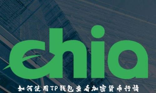 
如何使用TP钱包查看加密货币行情