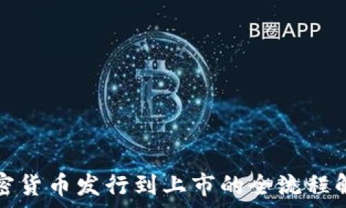   
加密货币发行到上市的全流程解析