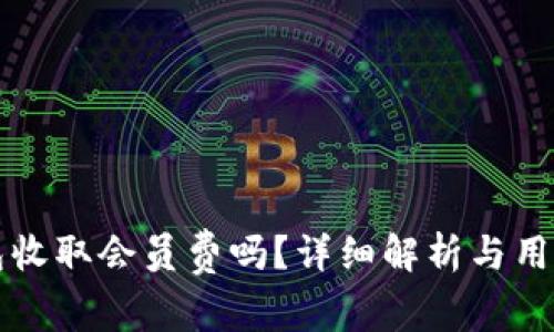 TP钱包收取会员费吗？详细解析与用户指南