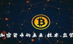 中国下一代加密货币的未