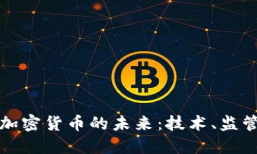 中国下一代加密货币的未来：技术、监管与市场趋势