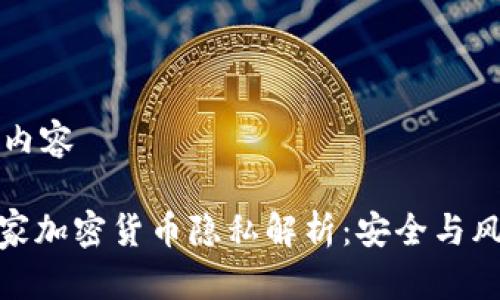 ### 提示内容

#### 国家加密货币隐私解析：安全与风险的双刃剑