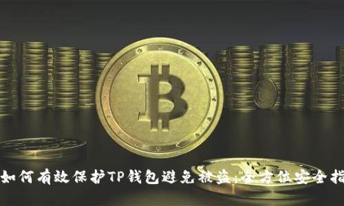 : 如何有效保护TP钱包避免被盗：全方位安全指南