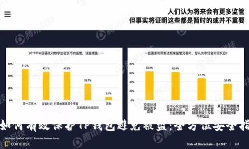 : 如何有效保护TP钱包避免被盗：全方位安全指南