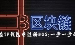 如何在TP钱包中注册EOS：一