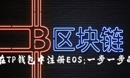 如何在TP钱包中注册EOS：一步一步的指南