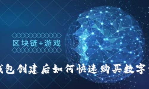 tp钱包创建后如何快速购买数字资产