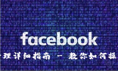 TP钱包授权管理详细指南 - 教你如何操作和管理权限