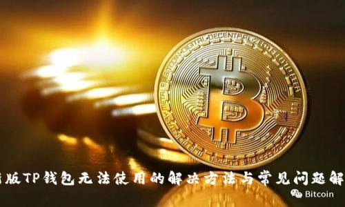新版TP钱包无法使用的解决方法与常见问题解析
